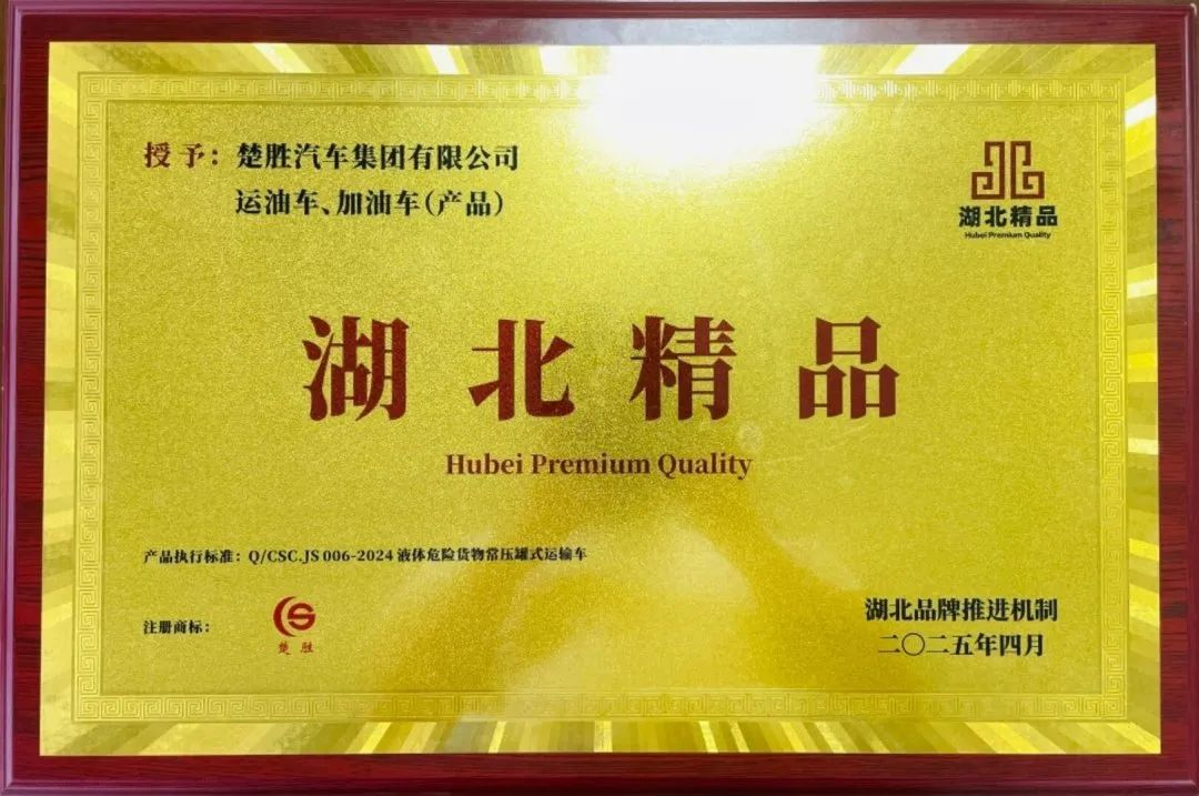 楚勝汽車集團 |榮膺“湖北精品”認證！