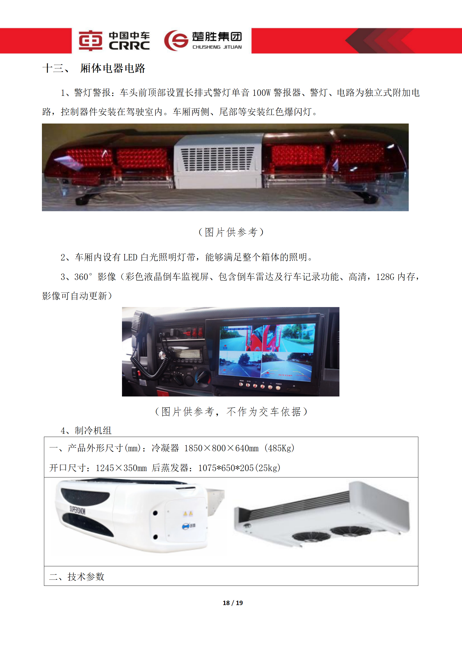 CSC5180XLCZ6型冷藏車(chē)技術(shù)規(guī)格書(shū)_18.png